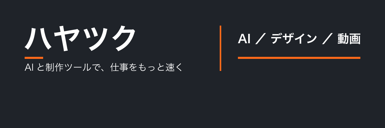 ハヤツク。AIと制作ツールで、仕事をもっと速く。AI・デザイン・動画